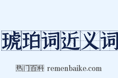 琥珀词近义词是什么意思的图片